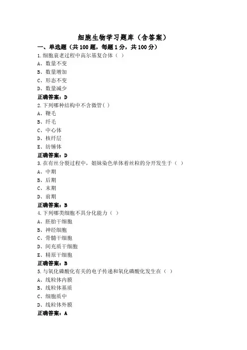 细胞生物学习题库(含答案)
