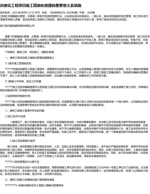 谈建筑工程项目施工精细化管理的重要意义及措施