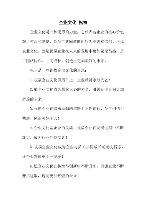 企业文化 祝福