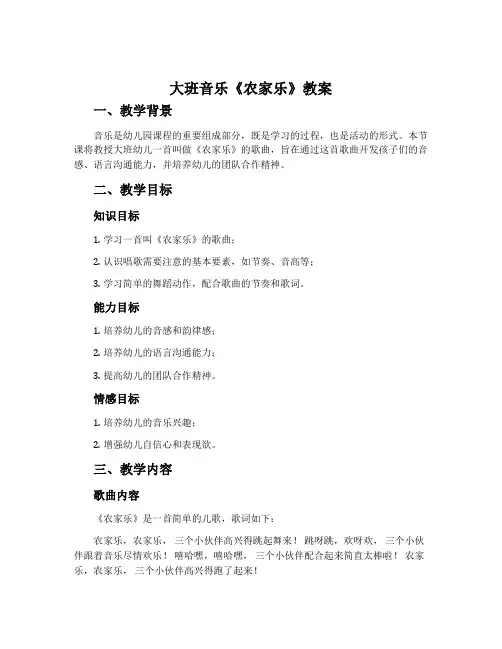 大班音乐《农家乐》教案
