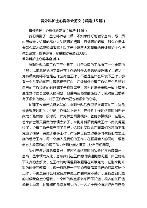 普外科护士心得体会范文（精选15篇）