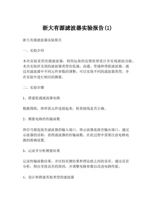 浙大有源滤波器实验报告(1)