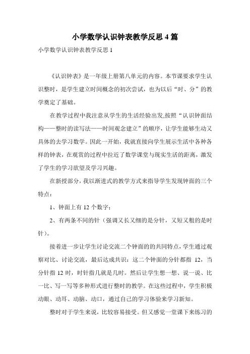 小学数学认识钟表教学反思4篇