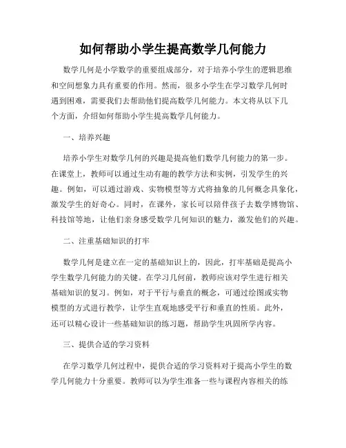 如何帮助小学生提高数学几何能力
