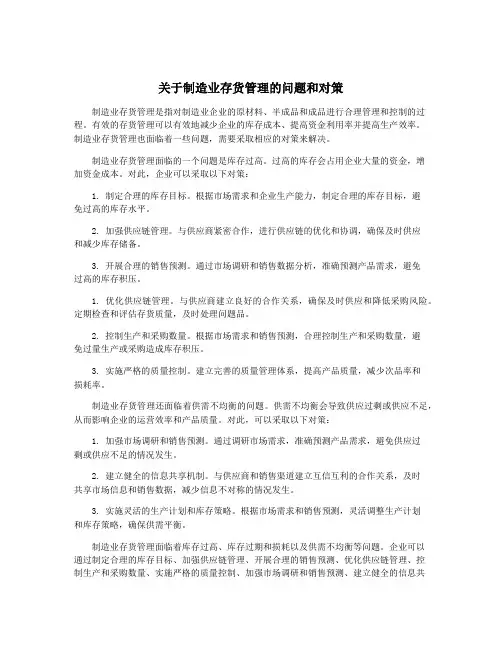 关于制造业存货管理的问题和对策