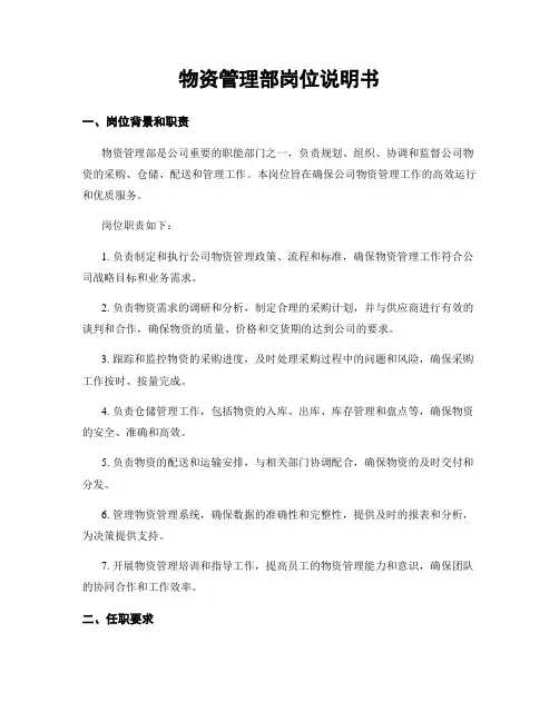 物资管理部岗位说明书