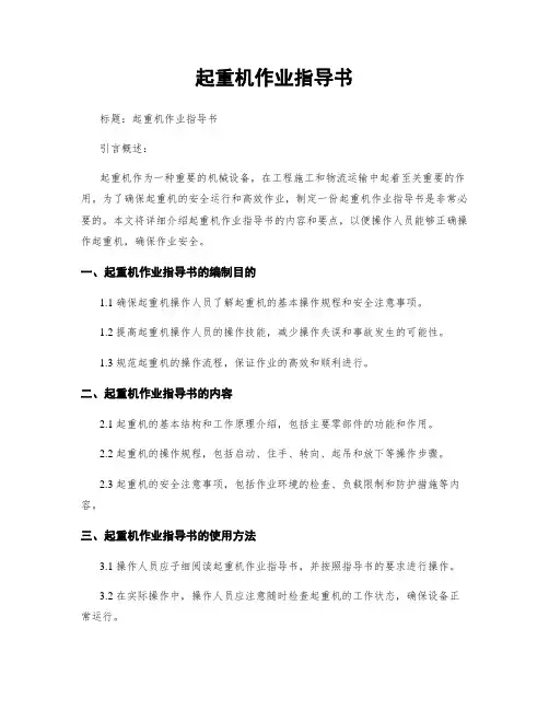 起重机作业指导书