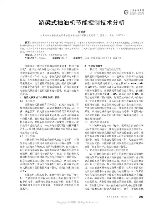 游梁式抽油机节能控制技术分析