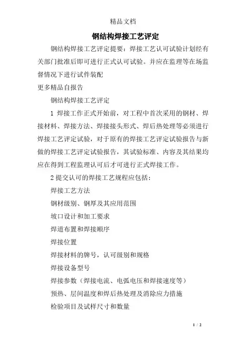 钢结构焊接工艺评定