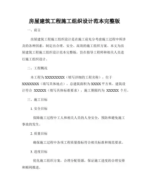 房屋建筑工程施工组织设计范本完整版