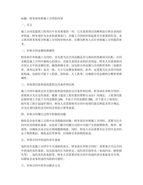 财务部审核施工合同的内容