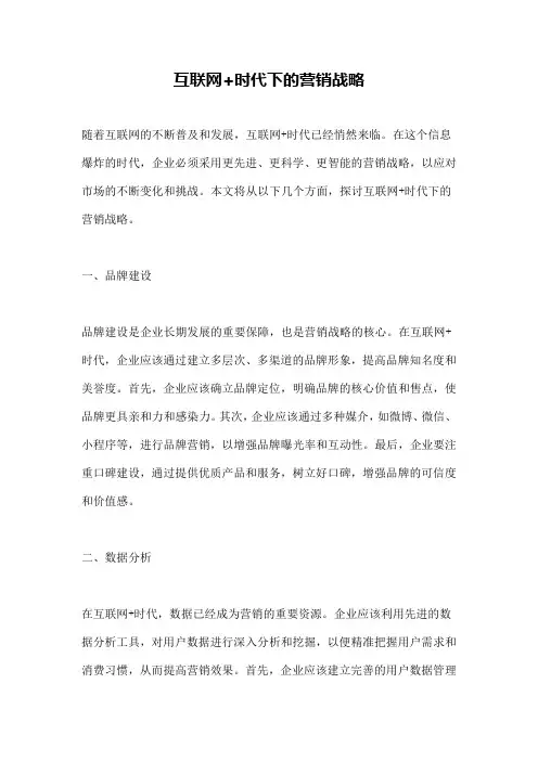 互联网+时代下的营销战略