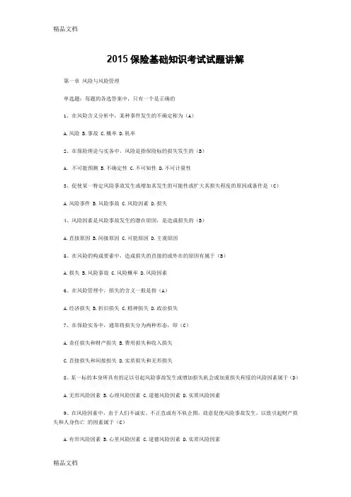 (整理)保险基础知识考试试题讲解.