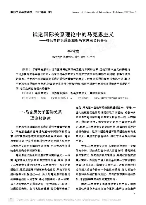 【毕业论文】试论国际关系理论中的马克思主义_对世界体系理论和新马克思主义的分析