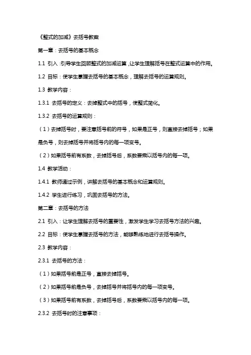 《整式的加减》去括号教案
