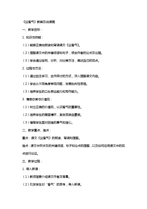 《谈骨气》教案及说课稿