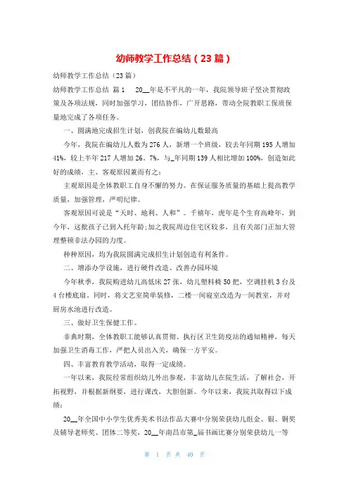 幼师教学工作总结(23篇)