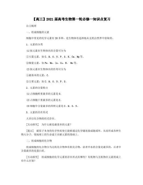 【高三】2021届高考生物第一轮必修一知识点复习