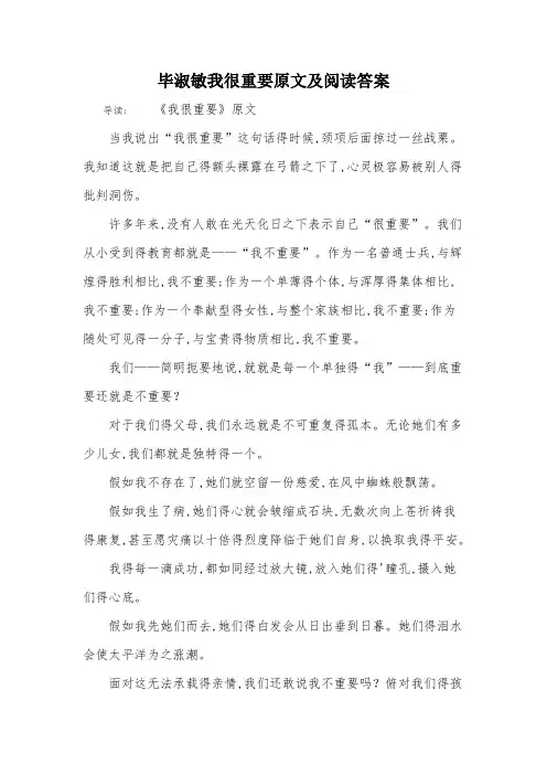 毕淑敏我很重要原文及阅读答案