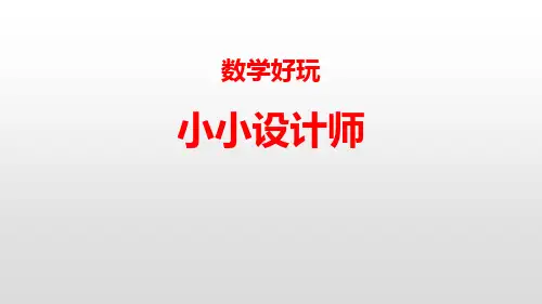 《小小设计师》数学好玩PPT课件