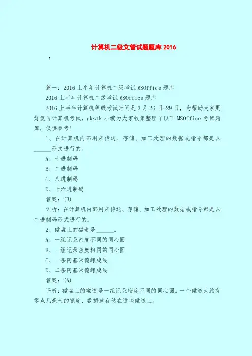【最新试题库含答案】计算机二级文管试题题库2016