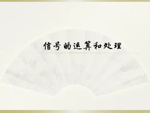 信号的运算和处理