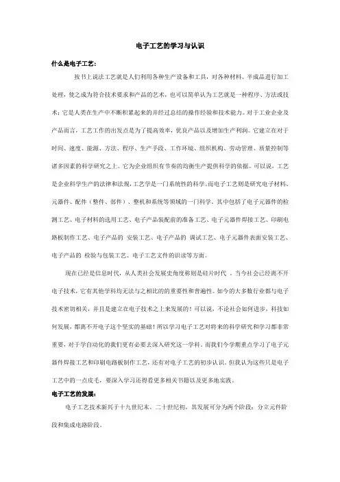 电子工艺学习论文