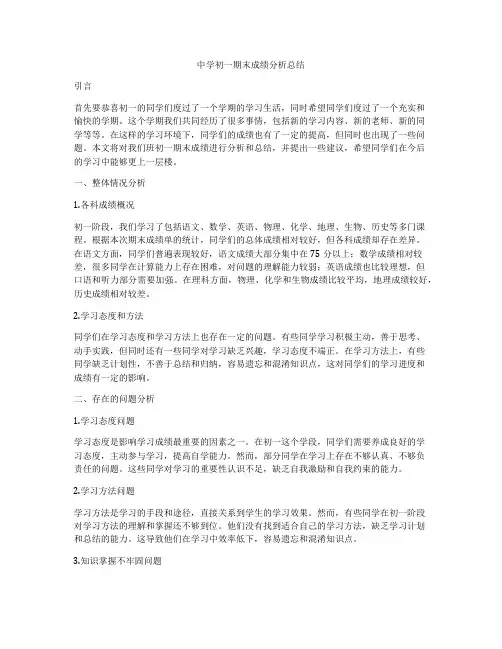 中学初一期末成绩分析总结