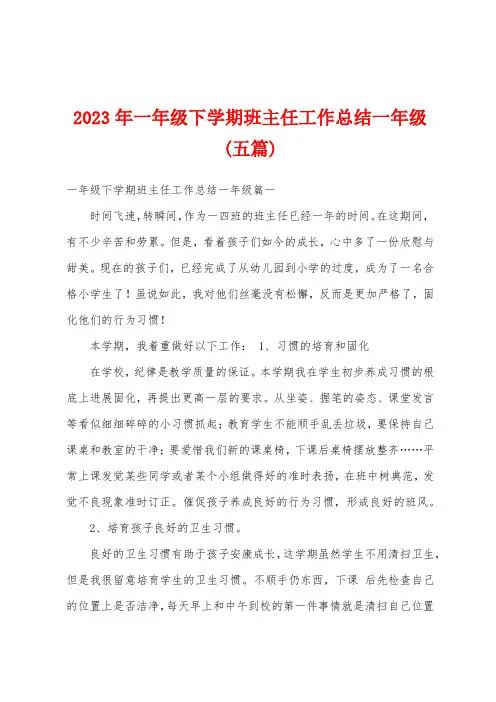 2023年一年级下学期班主任工作总结一年级(五篇)