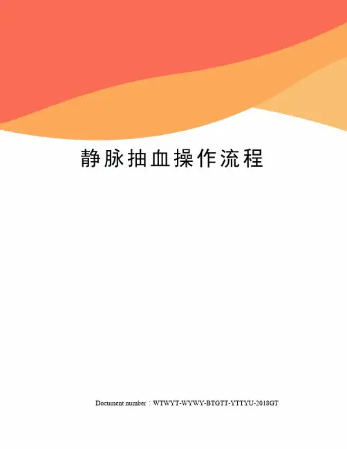 静脉抽血操作流程