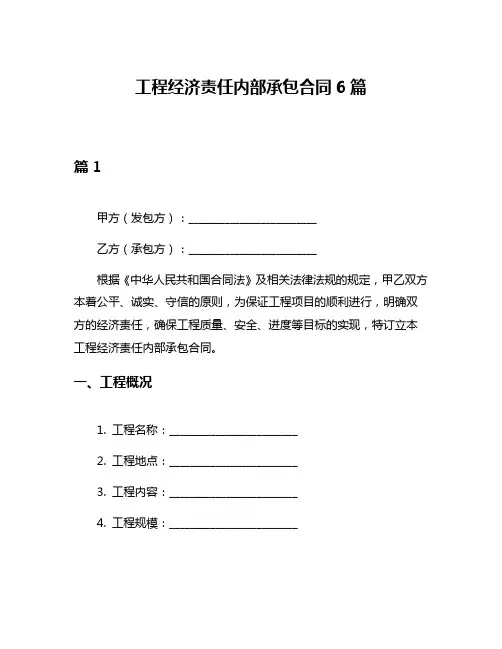 工程经济责任内部承包合同6篇