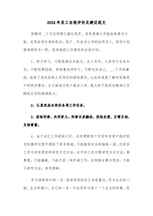 2024年员工自我评价及建议范文（三篇）
