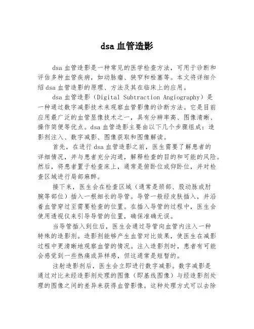 dsa血管造影