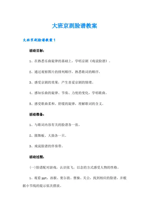 大班京剧脸谱教案