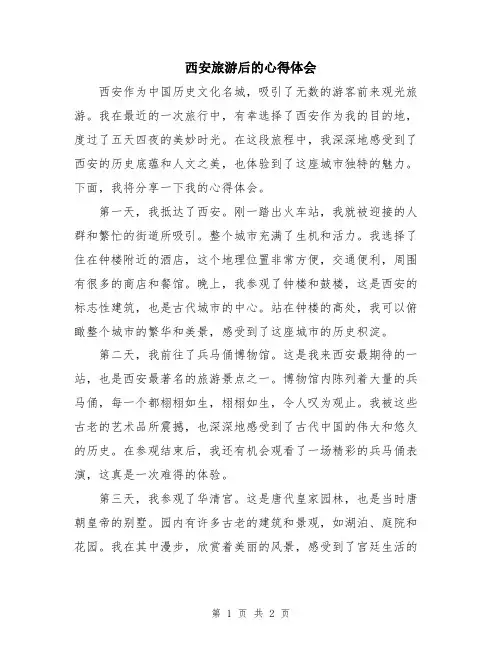 西安旅游后的心得体会