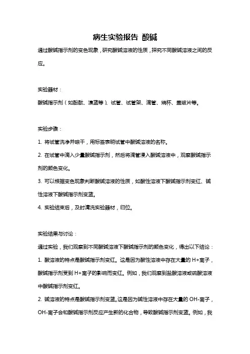 病生实验报告 酸碱