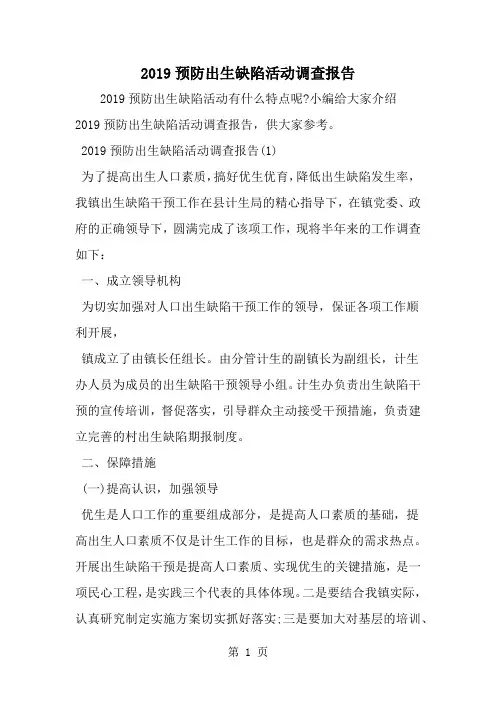 预防出生缺陷活动调查报告-5页精选文档