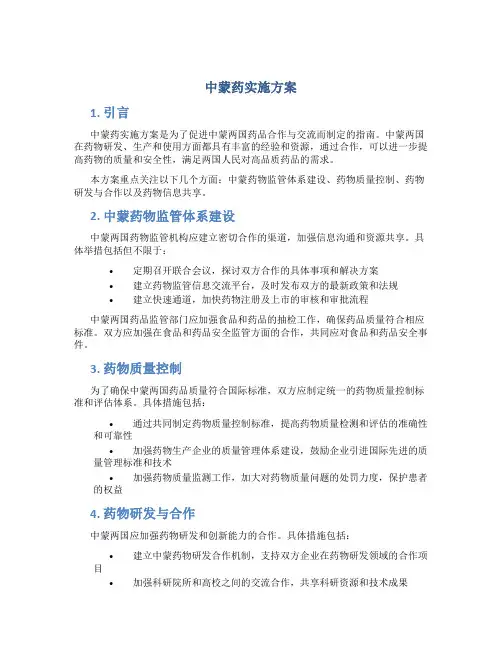 中蒙药实施方案