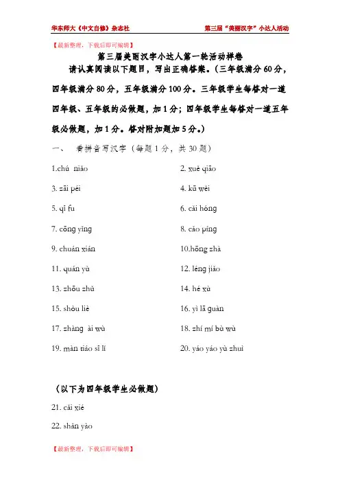 第三届美丽汉字小达人第一轮活动样卷(精编文档).doc