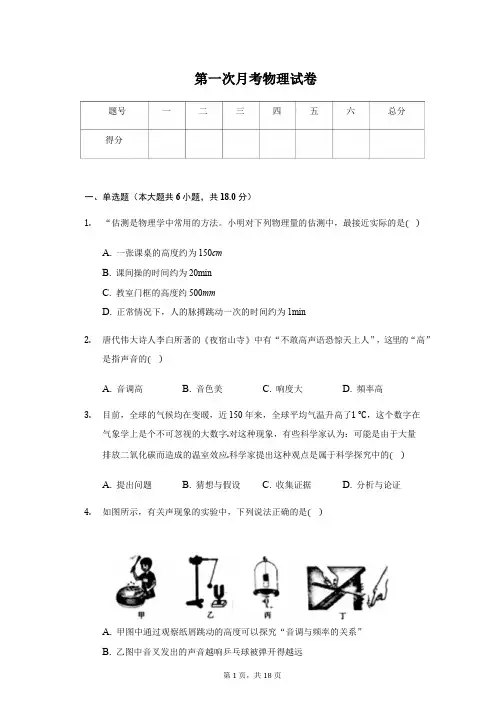 江西省南昌市新建区八年级(上)第一次月考物理试卷附参考答案