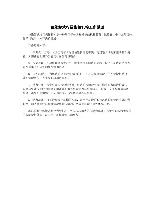 拉维娜式行星齿轮机构工作原理