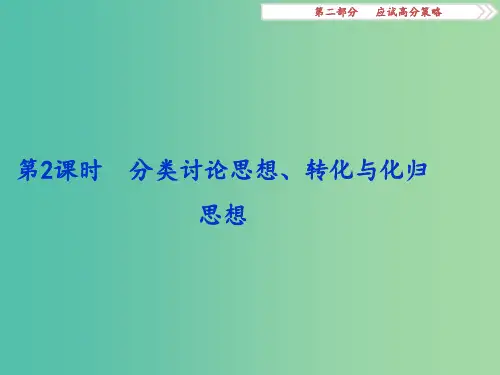 高考数学二轮复习 第二部分应试高分策略 第1讲 数学思想方法 第2课时 分类讨论思想、转化与化归思想