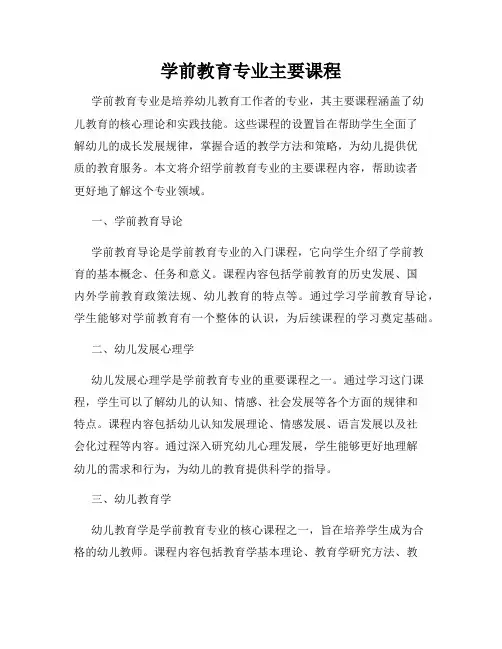 学前教育专业主要课程