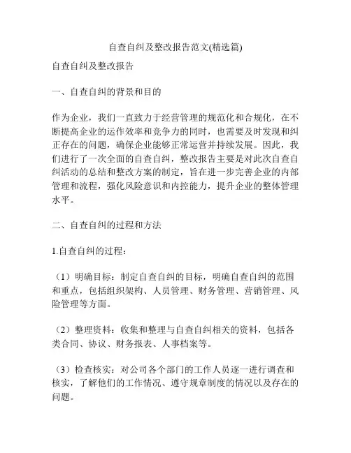自查自纠及整改报告范文(精选篇)