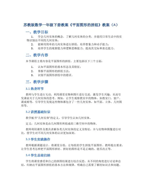 苏教版数学一年级下册教案《平面图形的拼组》教案(A)