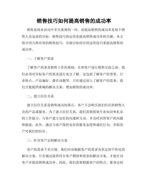 销售技巧如何提高销售的成功率