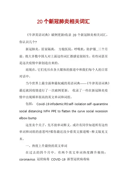 20个新冠肺炎相关词汇