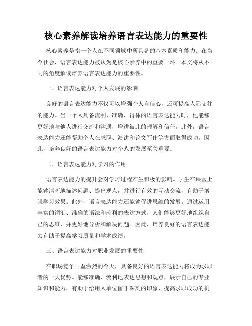 核心素养解读培养语言表达能力的重要性