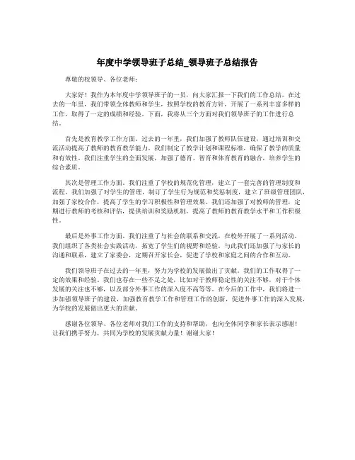 年度中学领导班子总结_领导班子总结报告