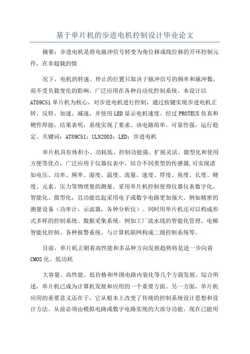 基于单片机的步进电机控制设计毕业论文
